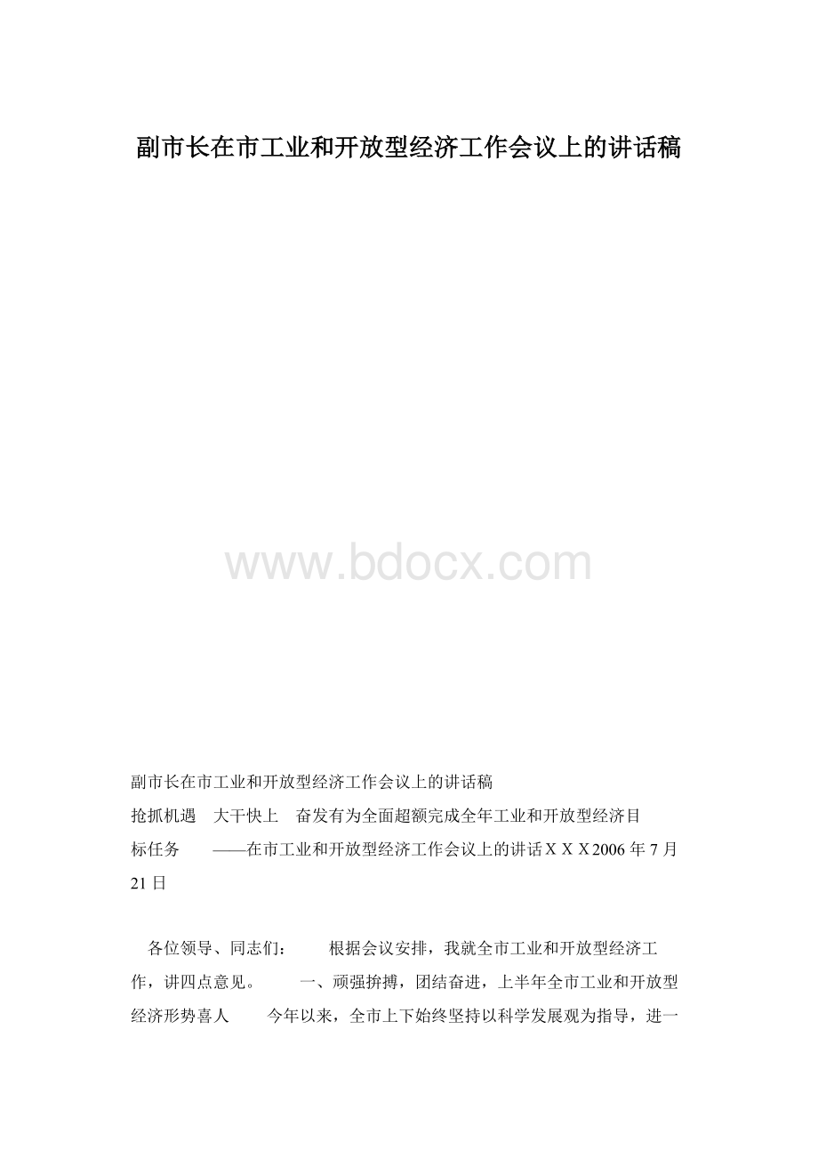 副市长在市工业和开放型经济工作会议上的讲话稿.docx_第1页