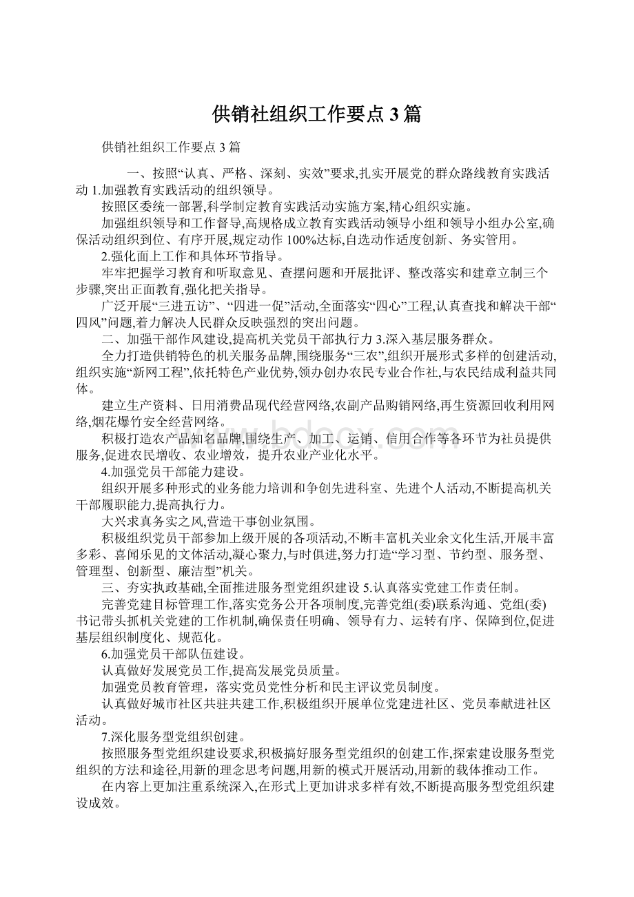 供销社组织工作要点3篇文档格式.docx