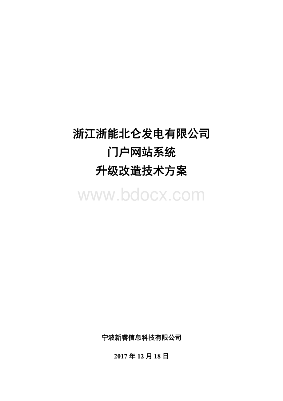 门户网站升级改造技术方案Word文档格式.doc