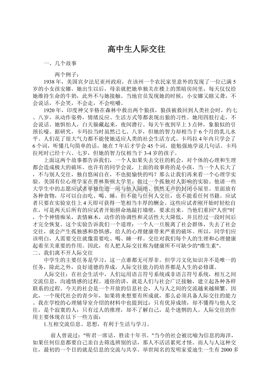 高中生人际交往Word文件下载.docx_第1页