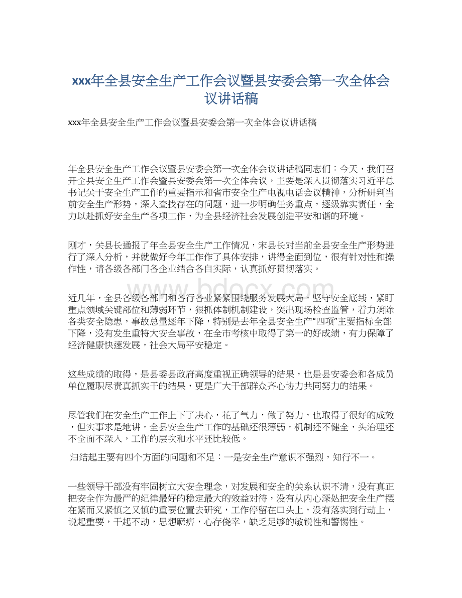 xxx年全县安全生产工作会议暨县安委会第一次全体会议讲话稿.docx