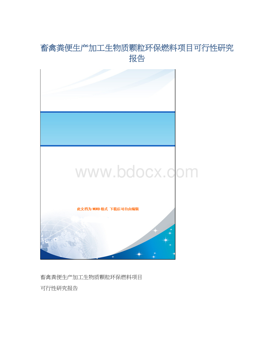 畜禽粪便生产加工生物质颗粒环保燃料项目可行性研究报告Word格式文档下载.docx_第1页