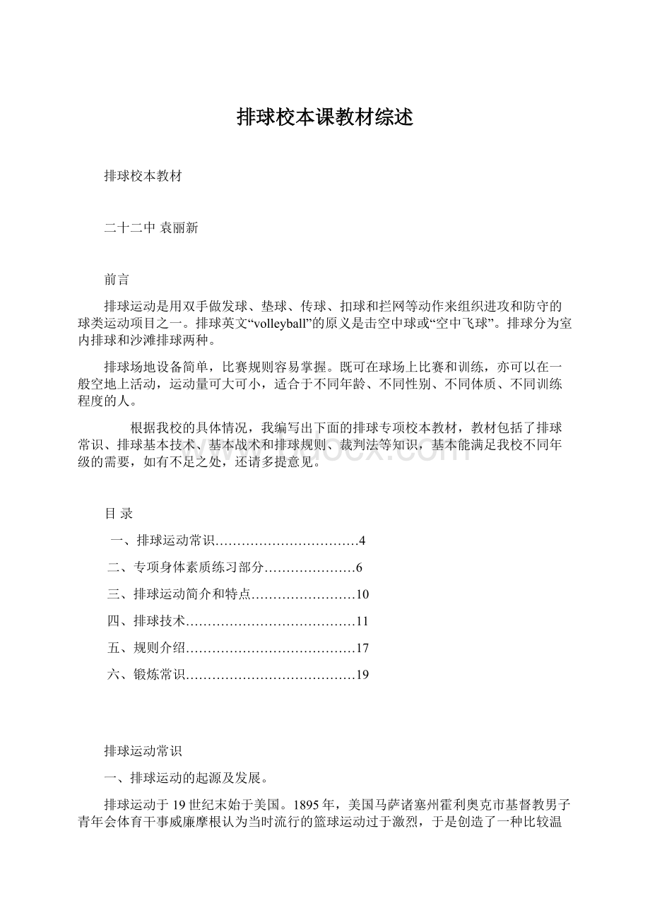 排球校本课教材综述文档格式.docx