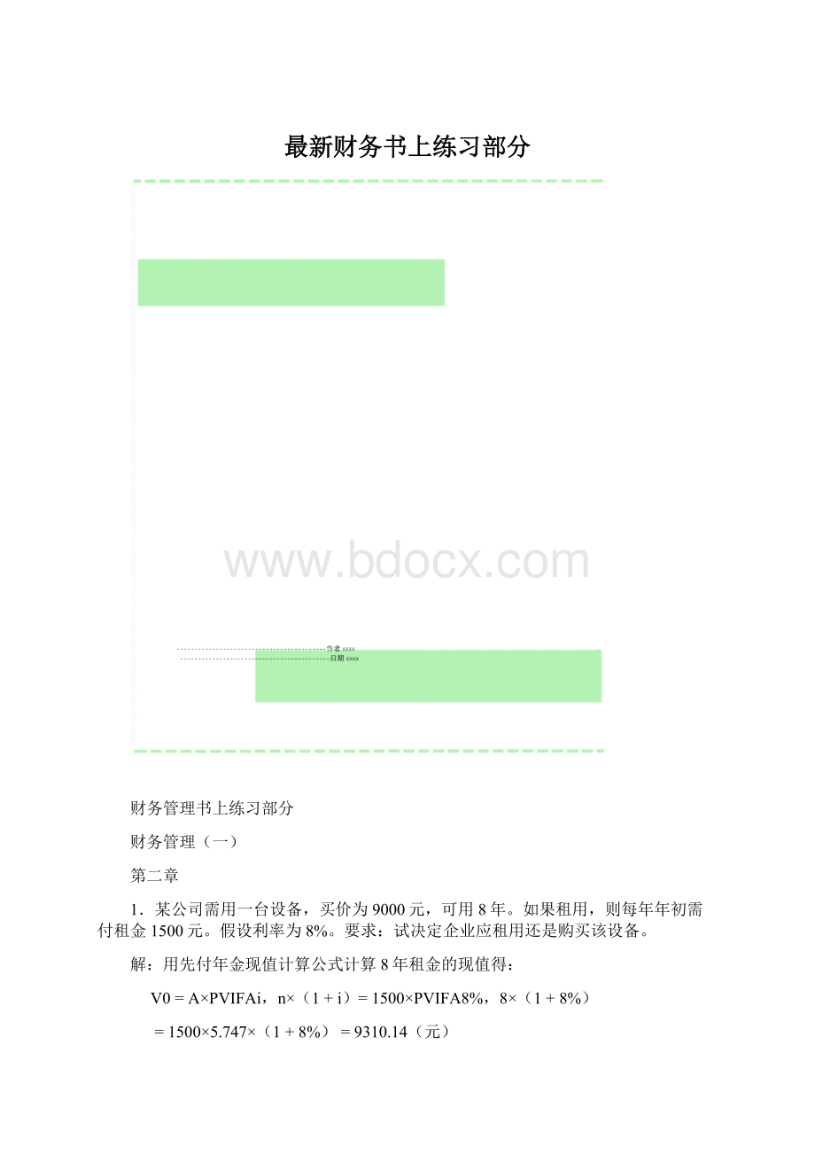 最新财务书上练习部分Word文件下载.docx_第1页