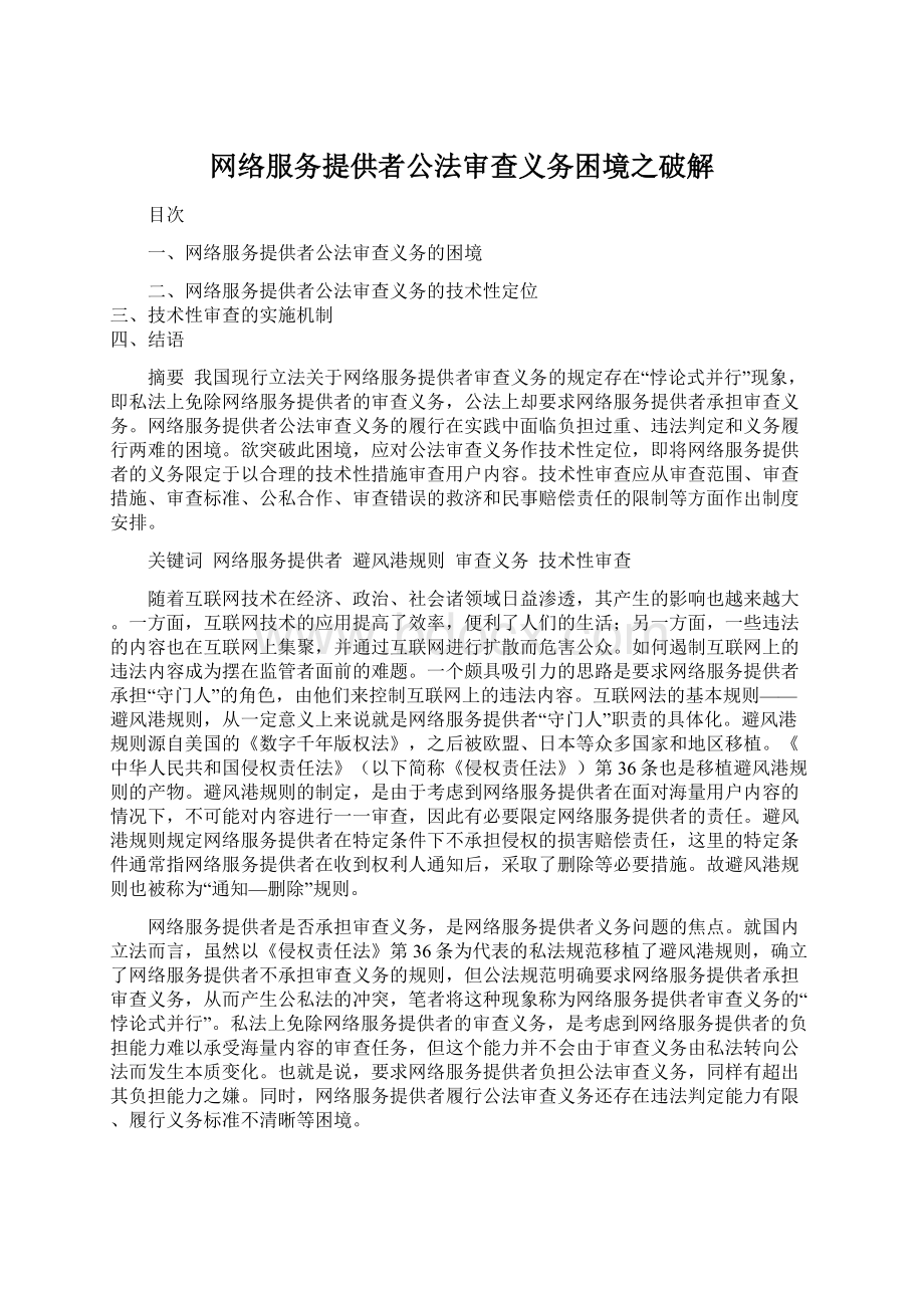 网络服务提供者公法审查义务困境之破解Word文档格式.docx