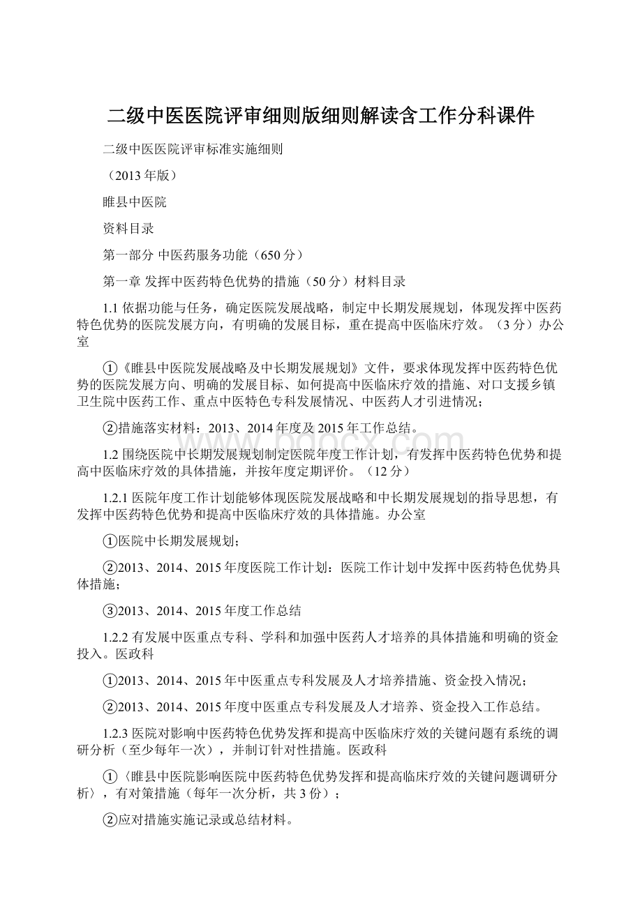 二级中医医院评审细则版细则解读含工作分科课件.docx_第1页