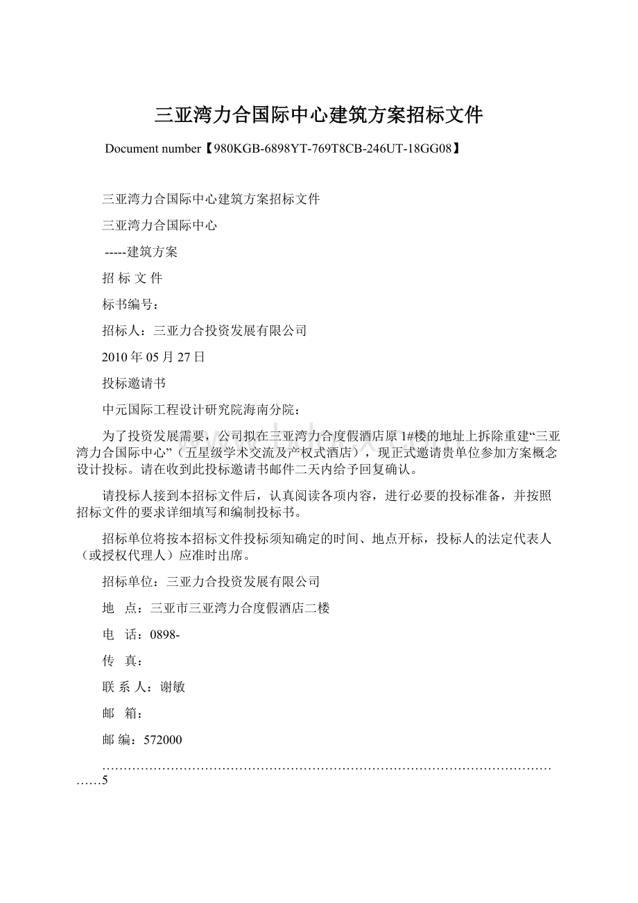 三亚湾力合国际中心建筑方案招标文件.docx