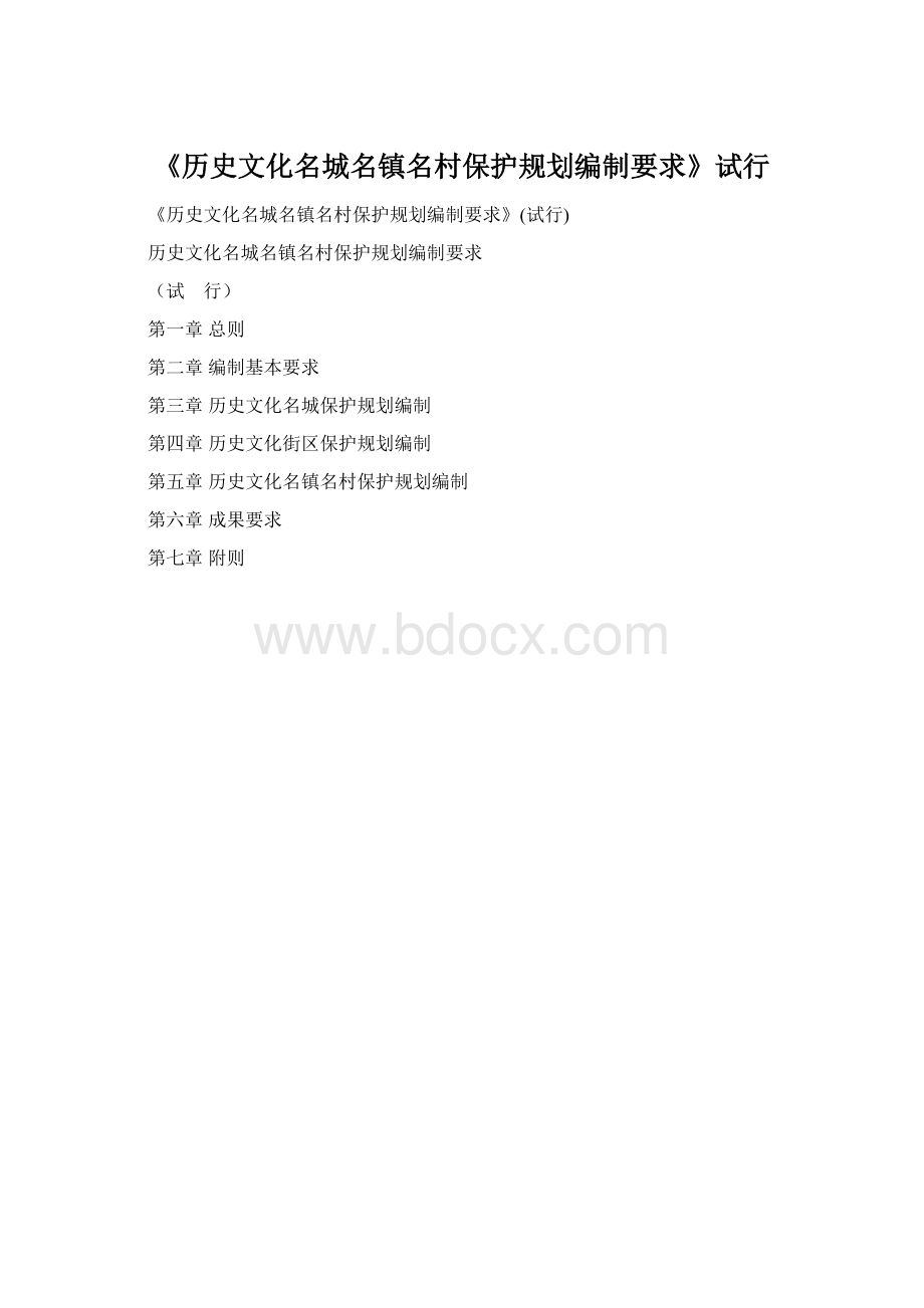 《历史文化名城名镇名村保护规划编制要求》试行Word文档下载推荐.docx_第1页