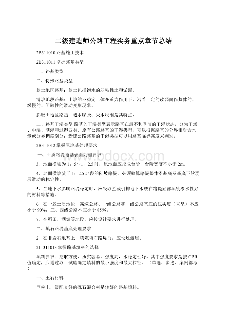 二级建造师公路工程实务重点章节总结.docx_第1页