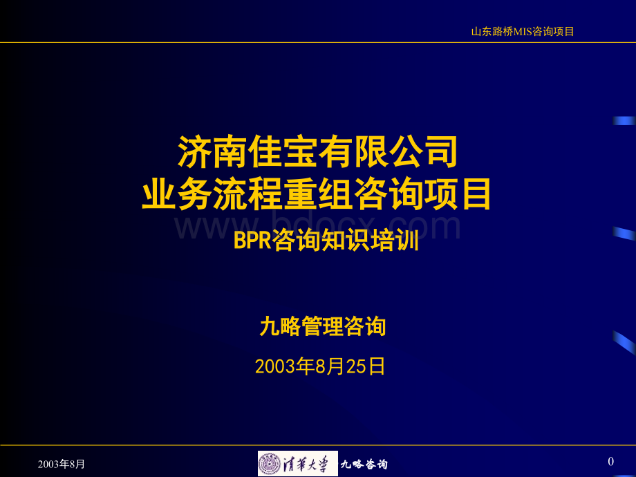 九略-佳宝-业务流程重组培训(BPR)PPT文档格式.ppt_第1页