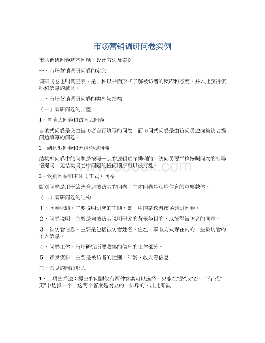 市场营销调研问卷实例.docx