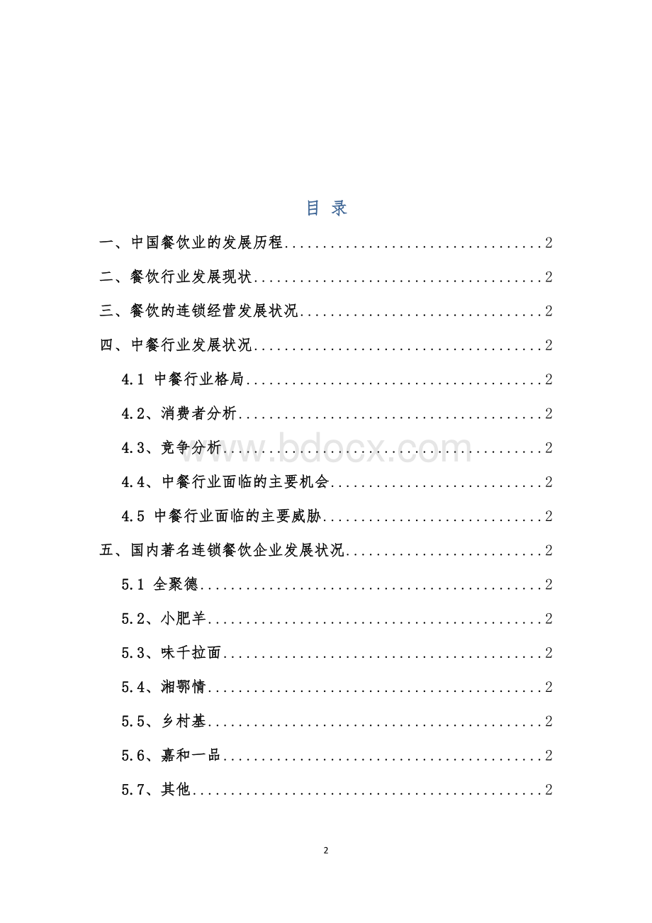 中国餐饮业分析报告(2010年)文档格式.docx_第2页