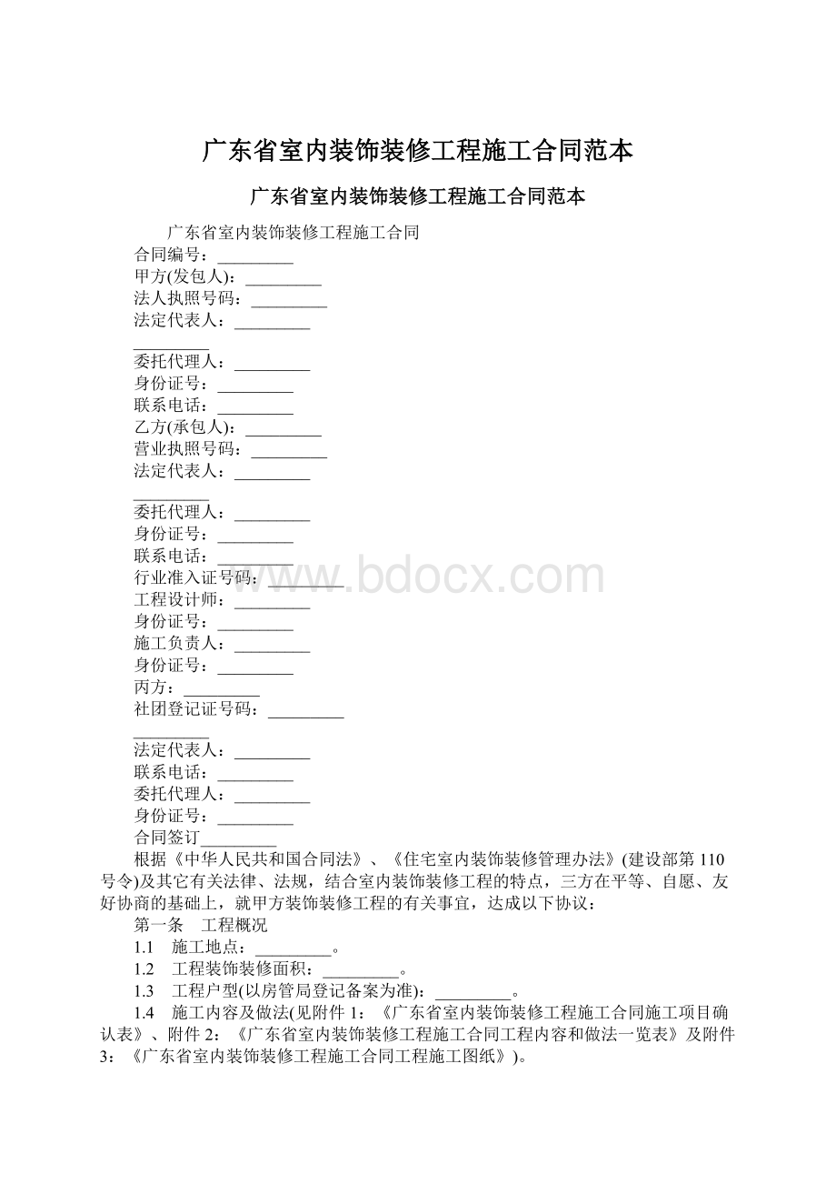 广东省室内装饰装修工程施工合同范本.docx_第1页