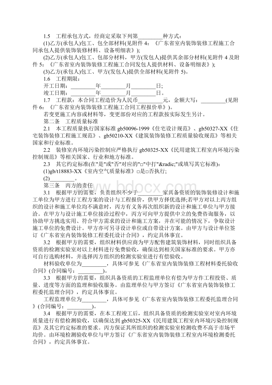 广东省室内装饰装修工程施工合同范本.docx_第2页