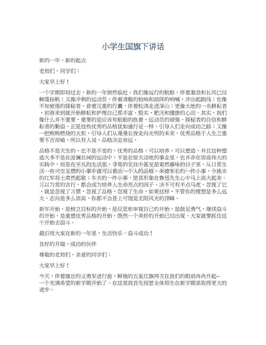 小学生国旗下讲话.docx