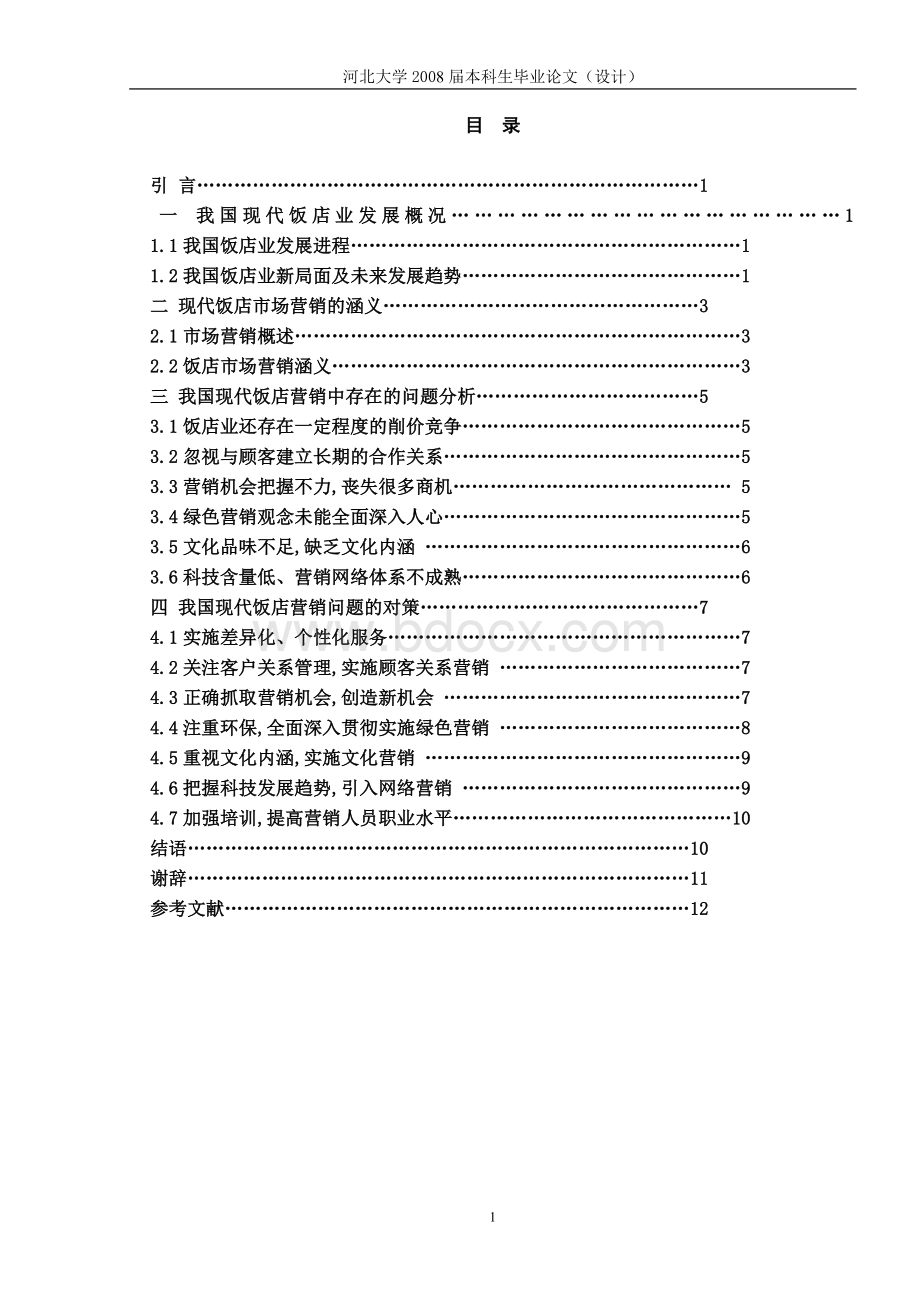 现代饭店市场营销策略研究.doc_第1页