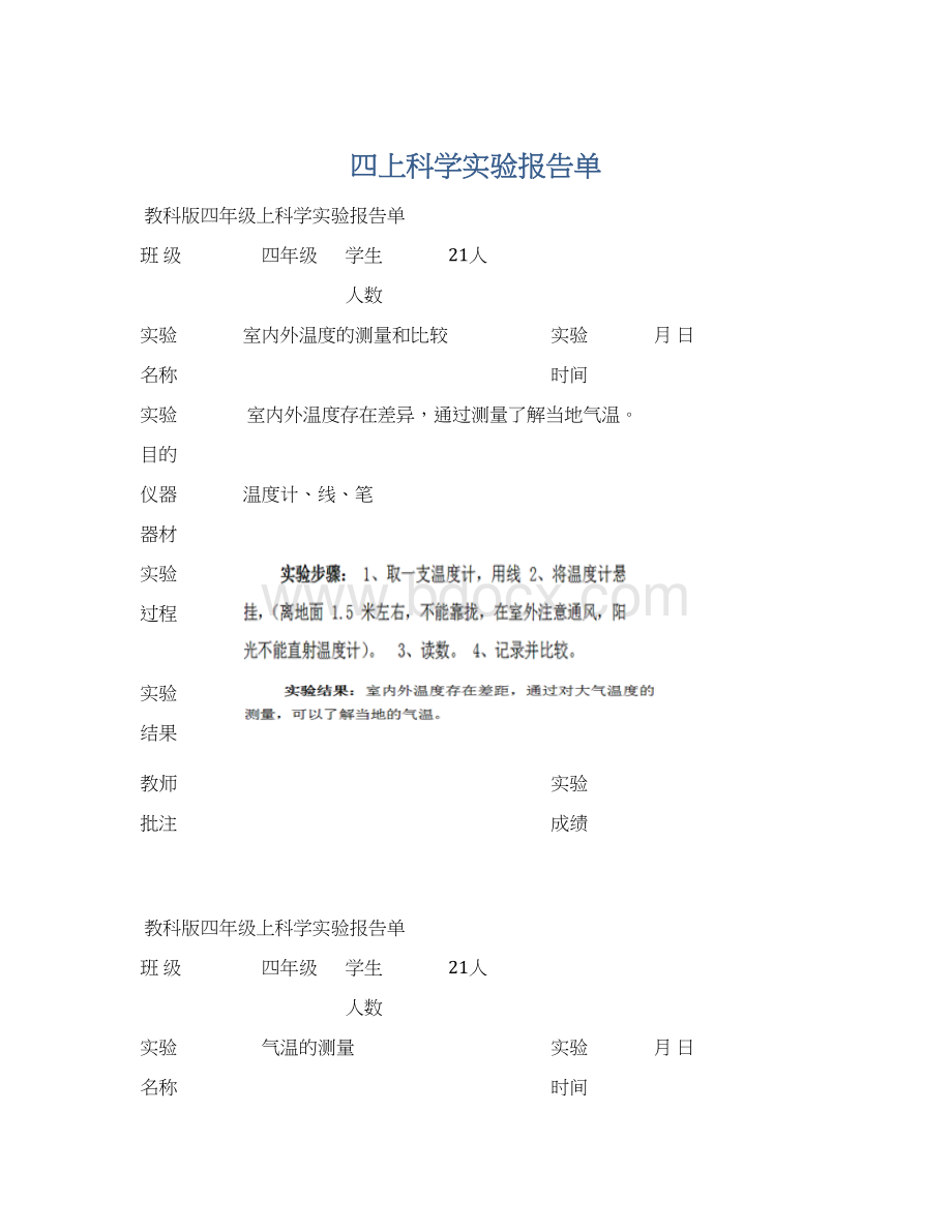 四上科学实验报告单.docx_第1页