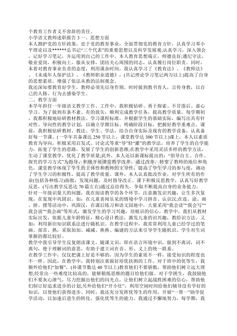 小学语文教师述职报告4篇文档格式.docx_第3页