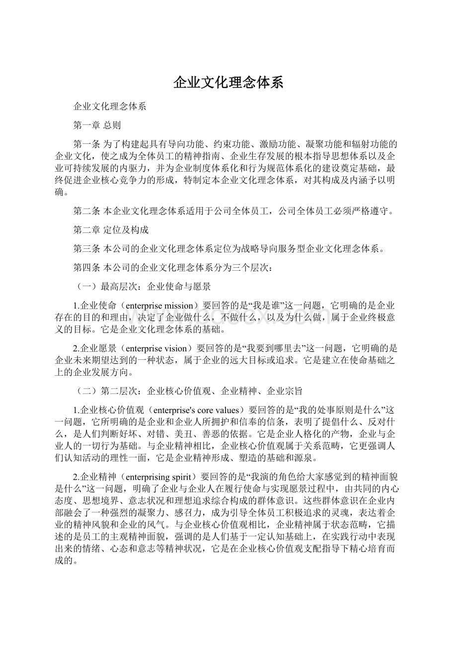 企业文化理念体系.docx_第1页