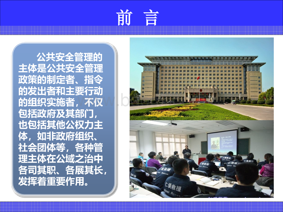 公共安全的管理组织.ppt_第3页