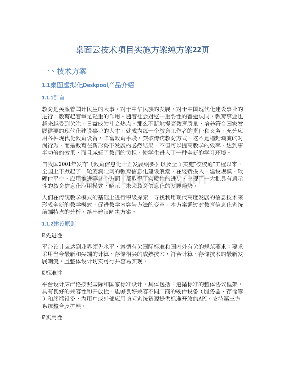 桌面云技术项目实施方案纯方案22页.docx_第1页