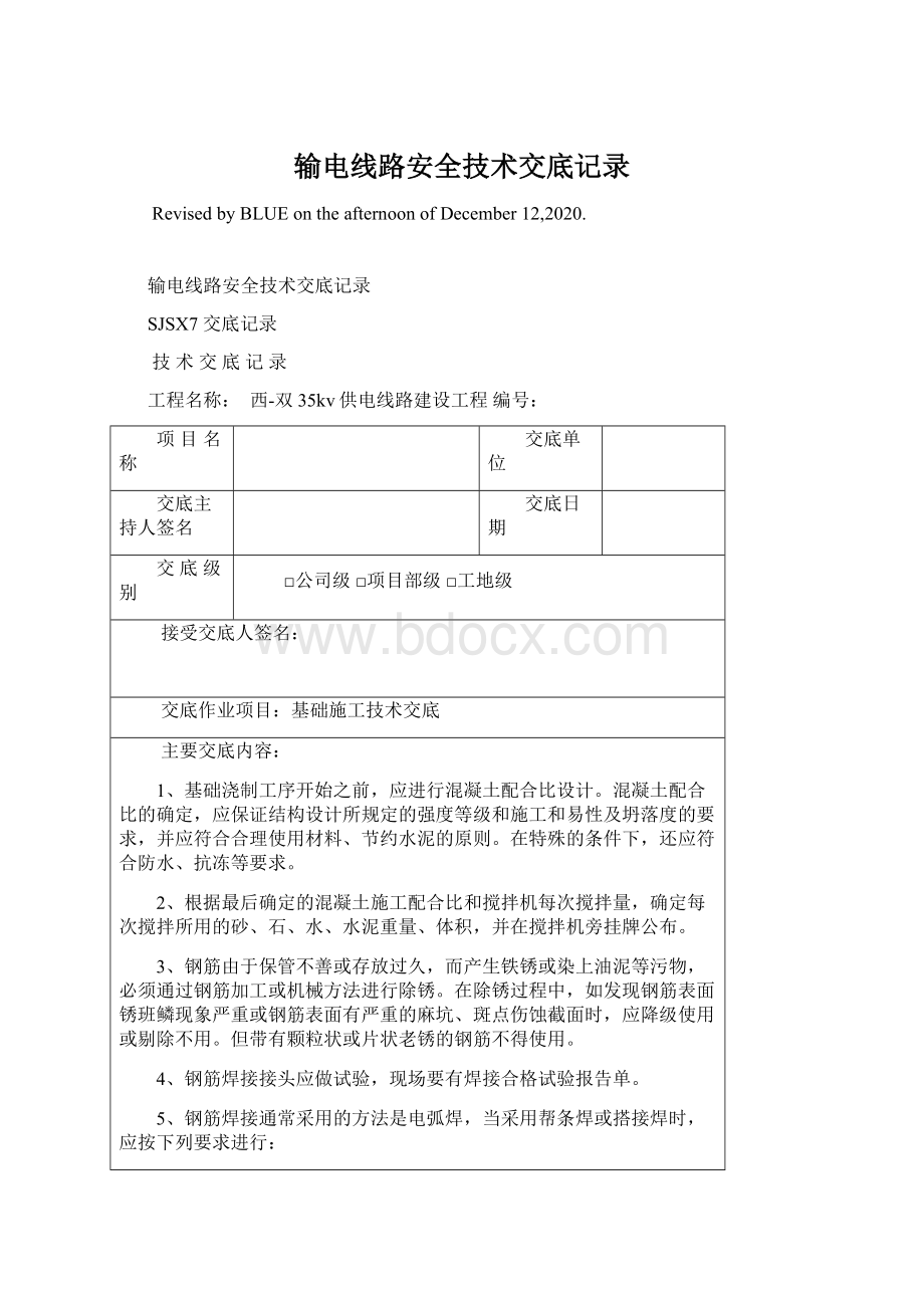 输电线路安全技术交底记录.docx_第1页