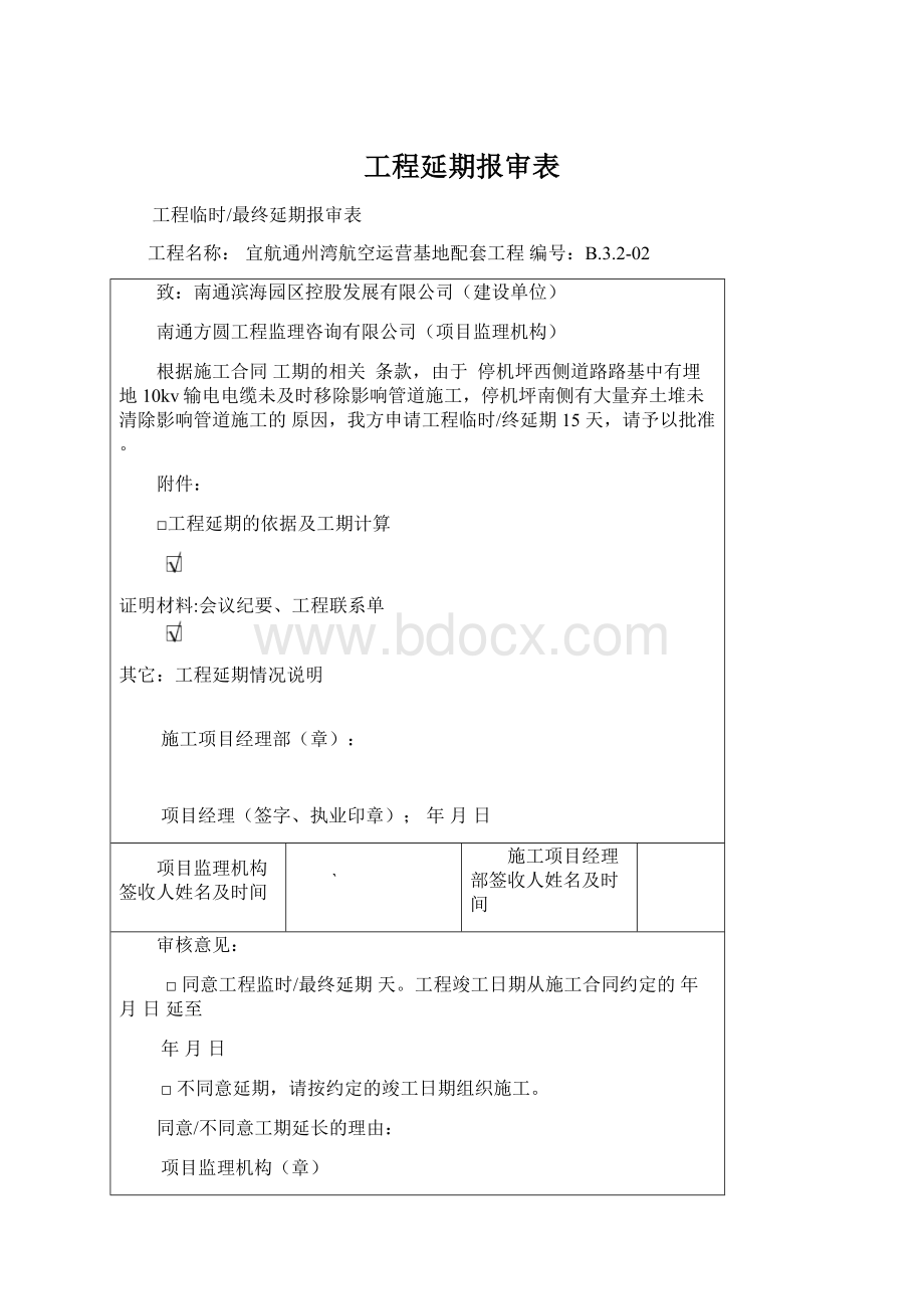 工程延期报审表Word文档下载推荐.docx