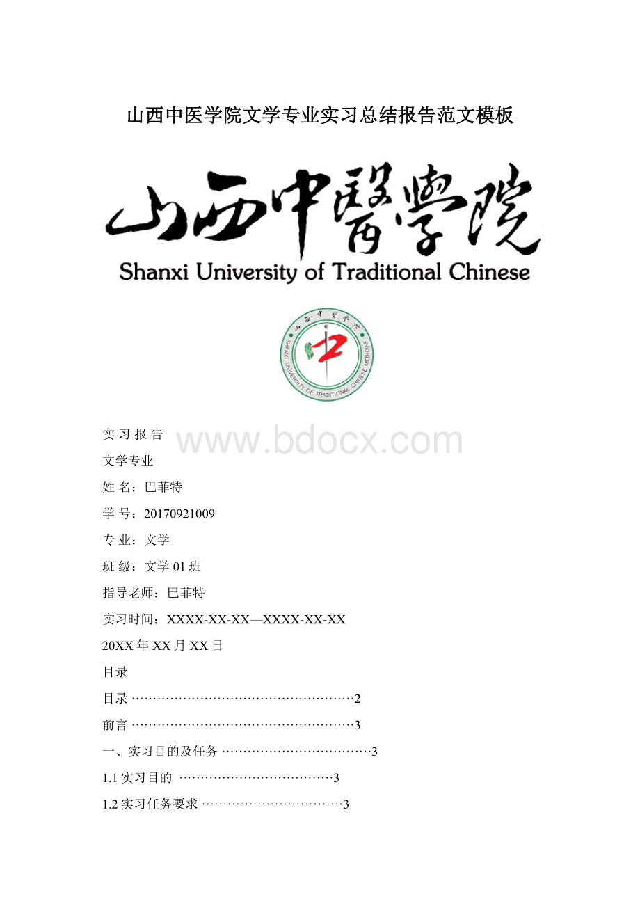 山西中医学院文学专业实习总结报告范文模板.docx_第1页