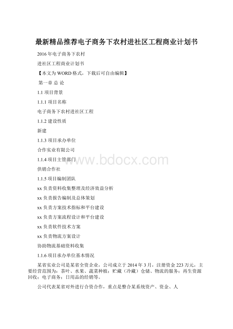 最新精品推荐电子商务下农村进社区工程商业计划书.docx_第1页