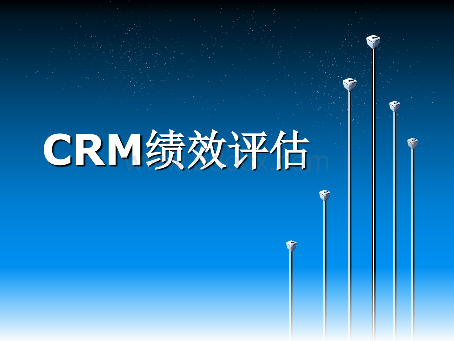 CRM绩效评估PPT格式课件下载.ppt_第1页