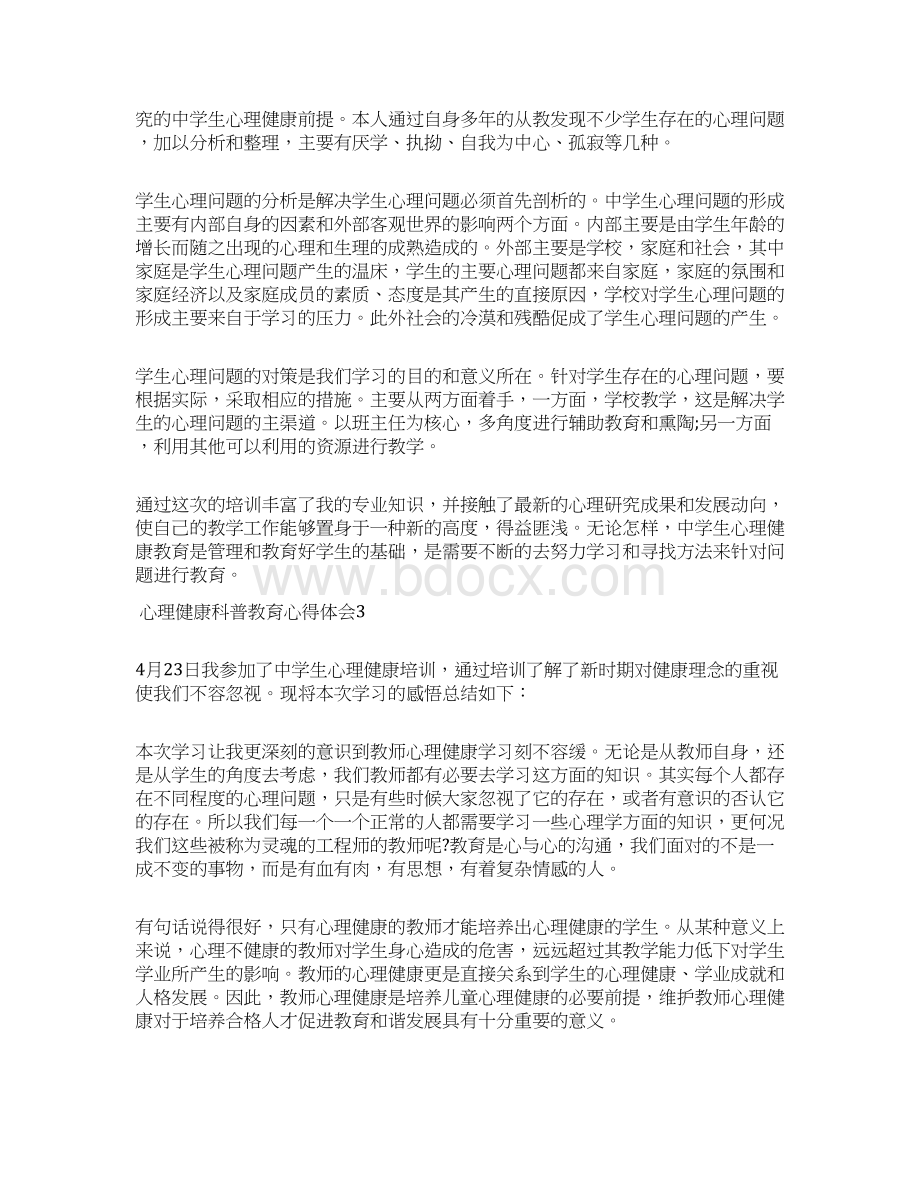 心理健康科普教育心得体会.docx_第3页