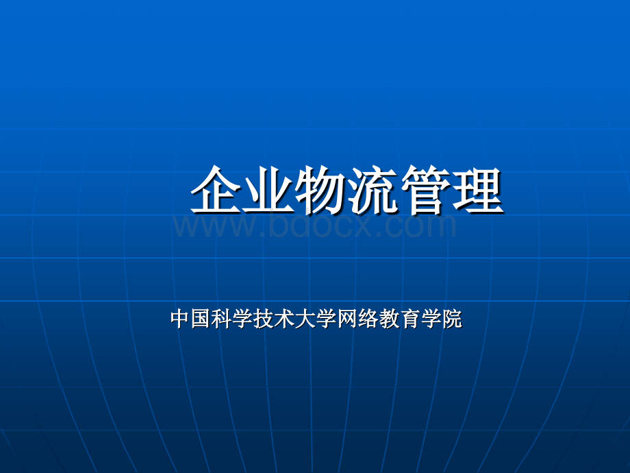 企业物流管理.ppt