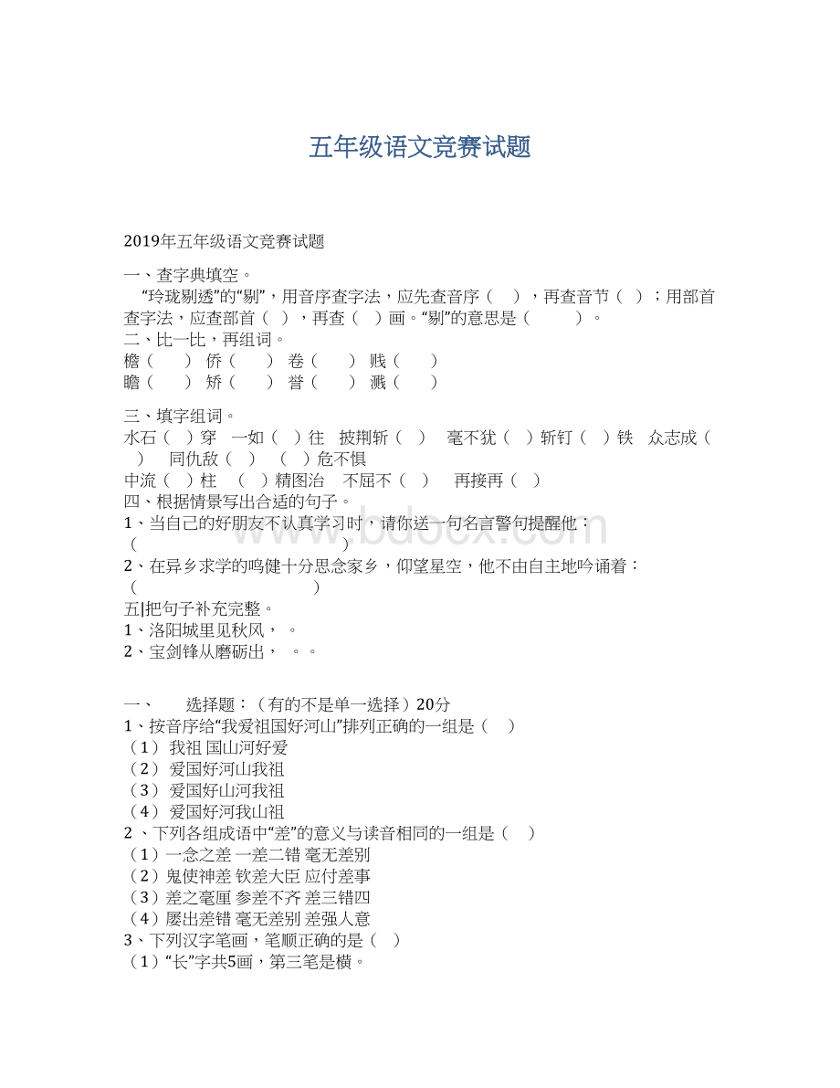 五年级语文竞赛试题Word文档格式.docx