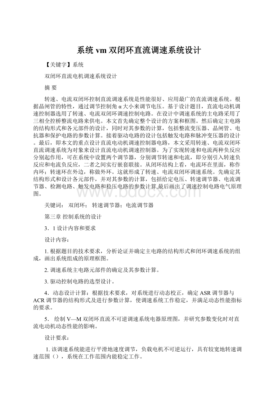 系统vm双闭环直流调速系统设计Word格式.docx_第1页