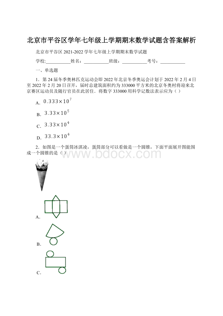 北京市平谷区学年七年级上学期期末数学试题含答案解析文档格式.docx