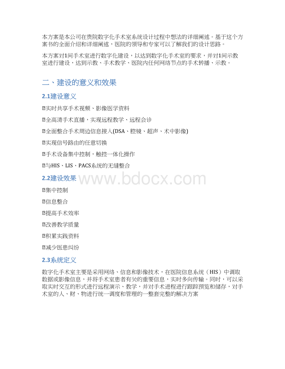 医院数字化手术室整体解决方案.docx_第2页