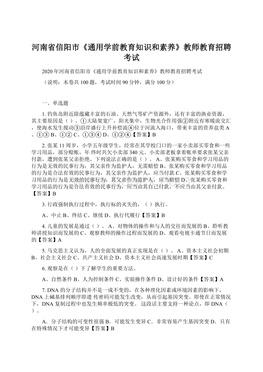 河南省信阳市《通用学前教育知识和素养》教师教育招聘考试Word格式.docx