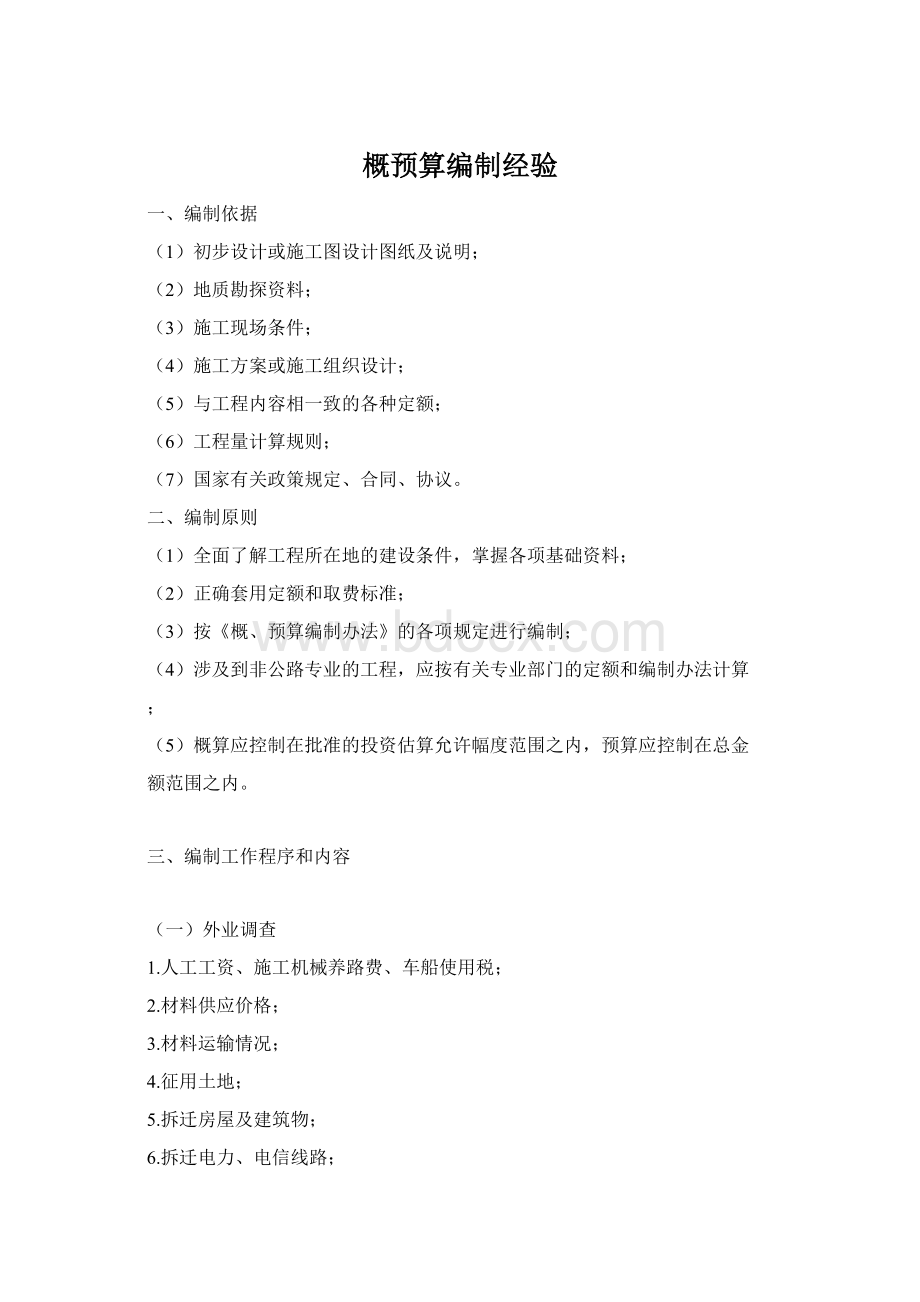 概预算编制经验Word文档下载推荐.docx