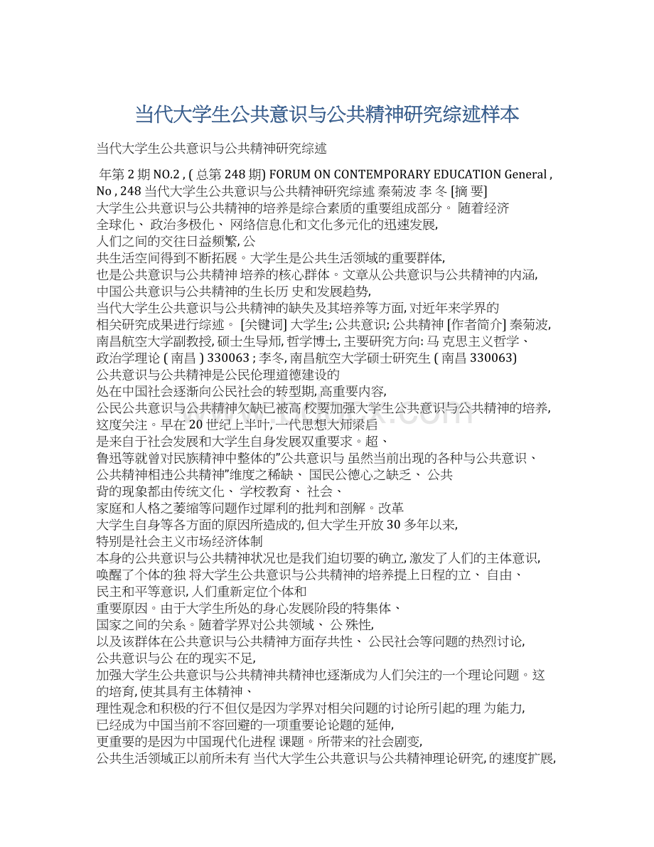 当代大学生公共意识与公共精神研究综述样本Word格式文档下载.docx