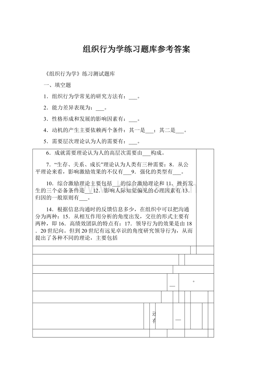 组织行为学练习题库参考答案.docx