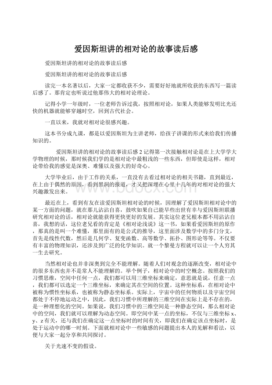 爱因斯坦讲的相对论的故事读后感.docx