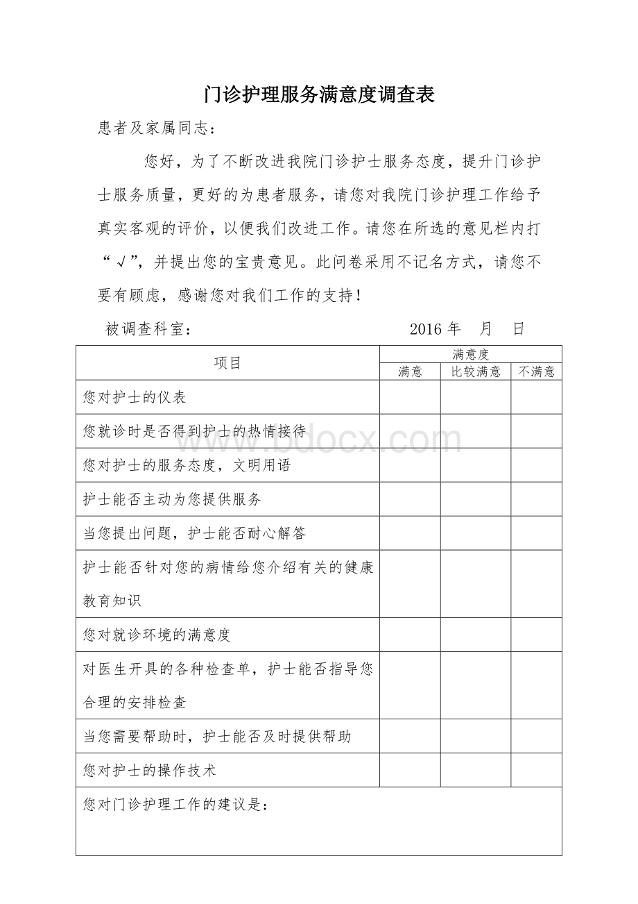 门诊护士满意度调查表_精品文档.doc_第1页