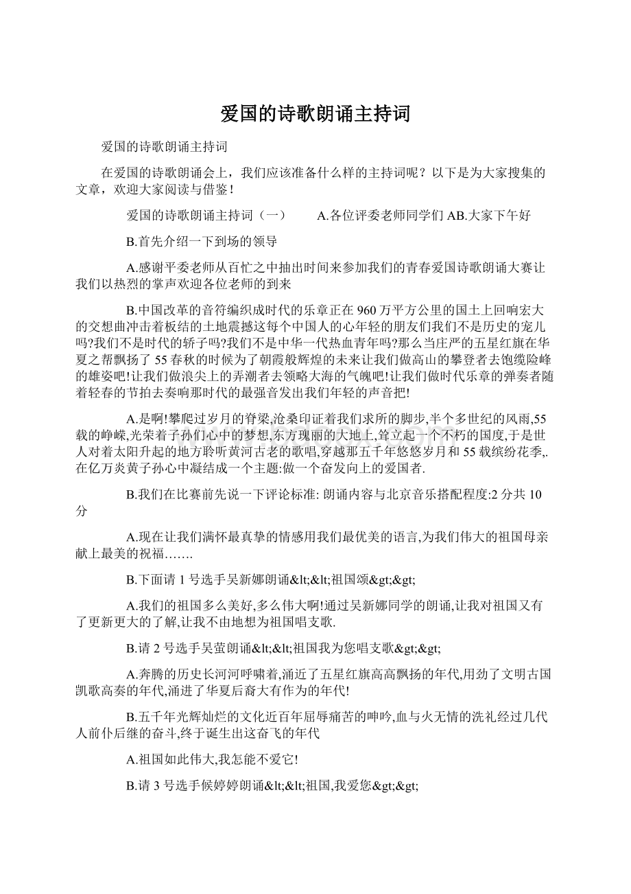 爱国的诗歌朗诵主持词.docx