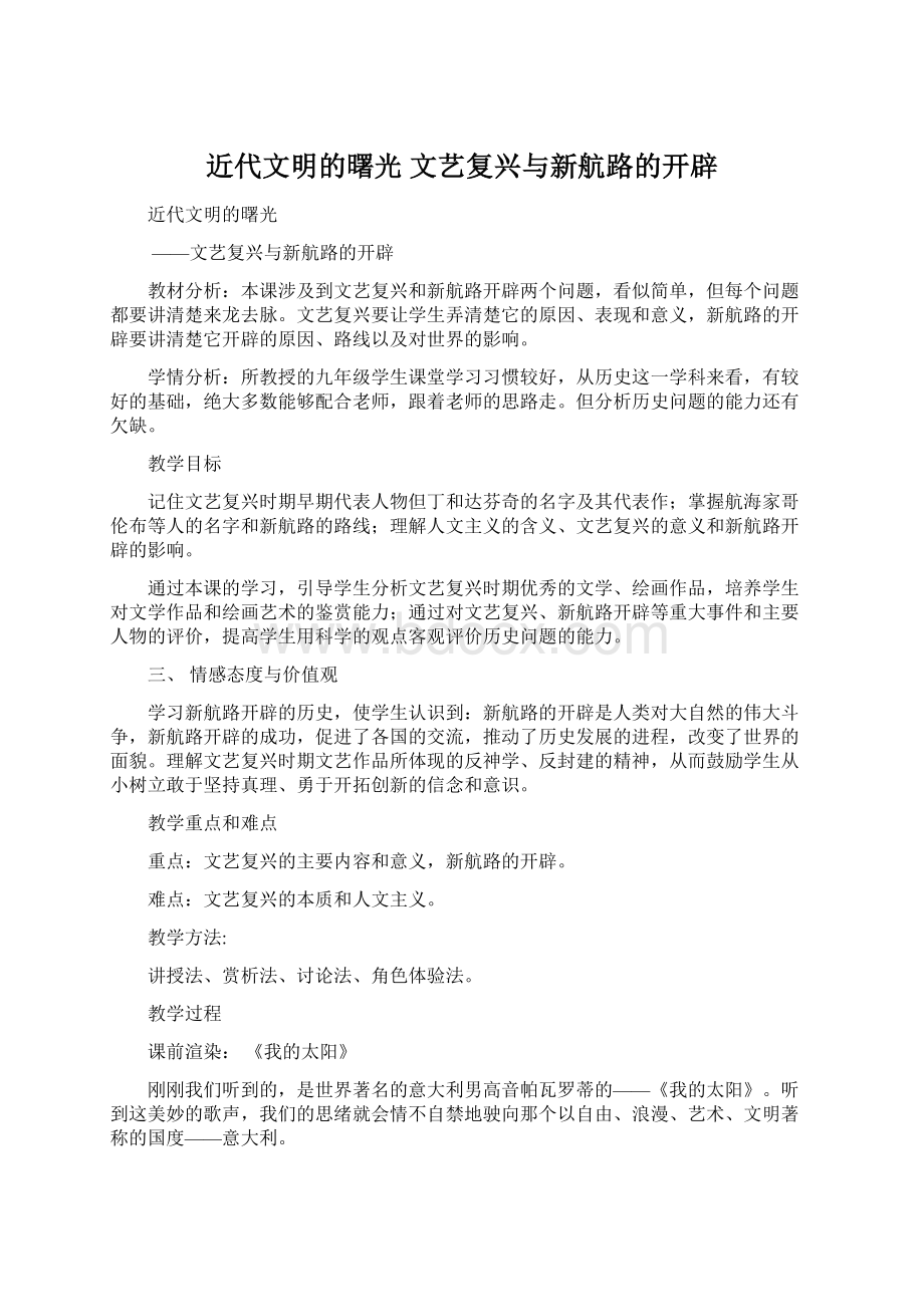 近代文明的曙光 文艺复兴与新航路的开辟Word格式.docx