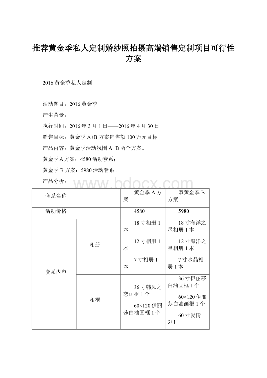 推荐黄金季私人定制婚纱照拍摄高端销售定制项目可行性方案文档格式.docx_第1页