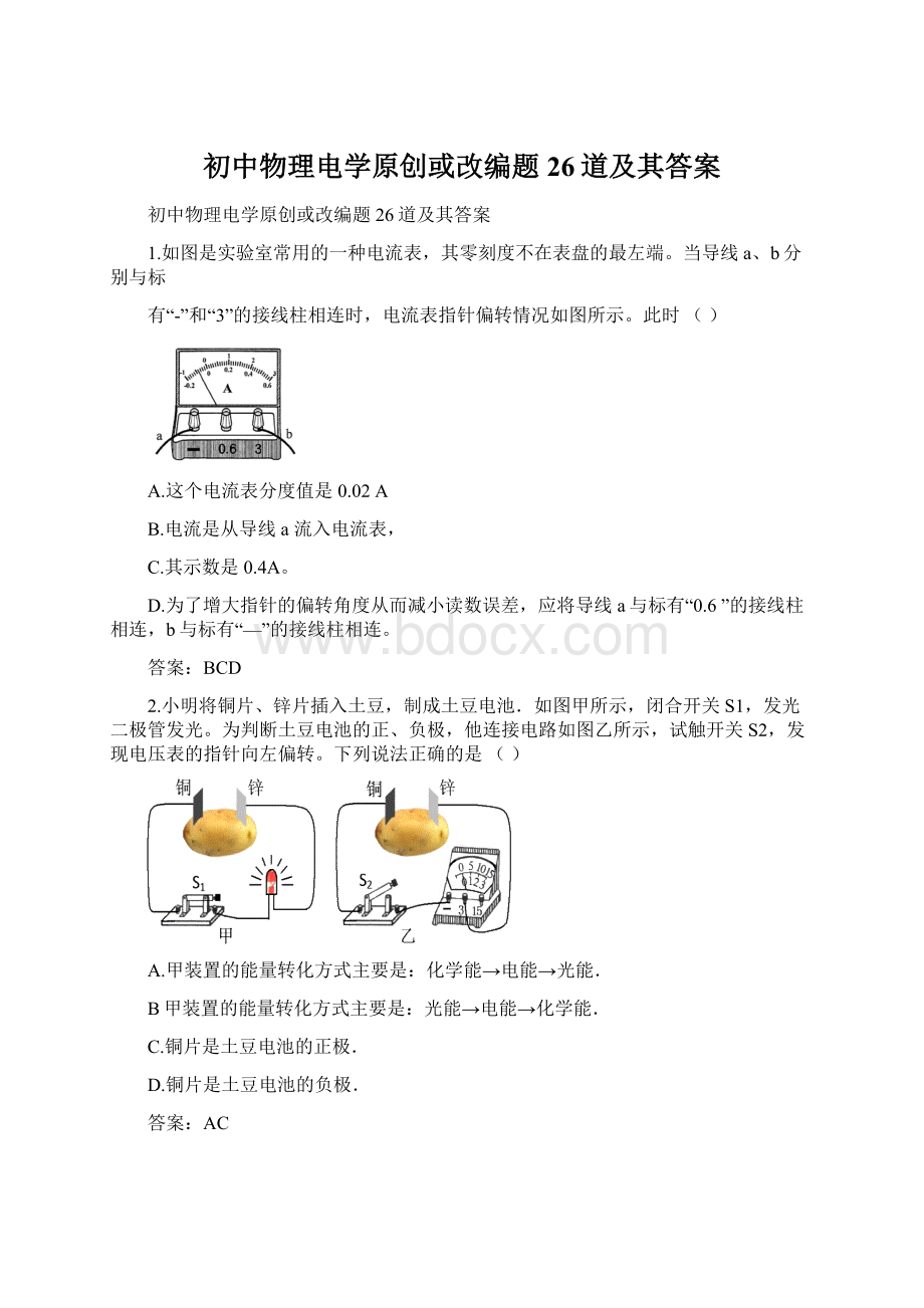 初中物理电学原创或改编题26道及其答案.docx