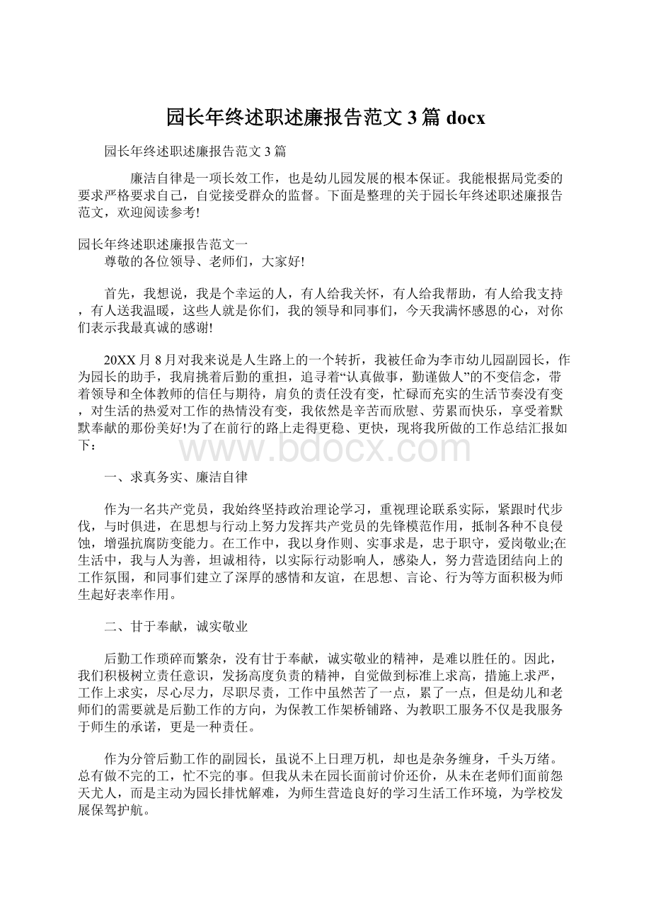 园长年终述职述廉报告范文3篇docxWord文档下载推荐.docx_第1页