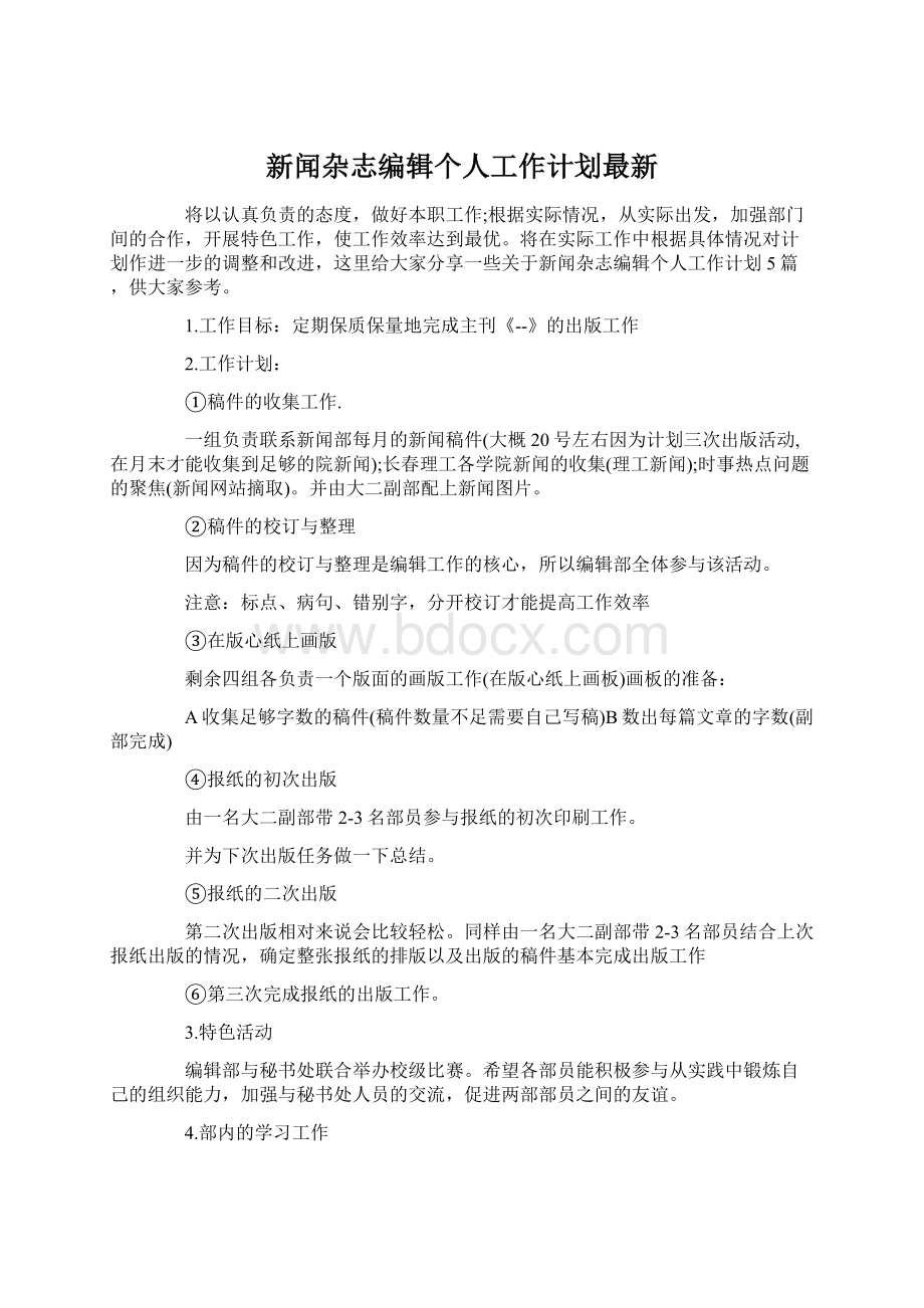 新闻杂志编辑个人工作计划最新.docx_第1页