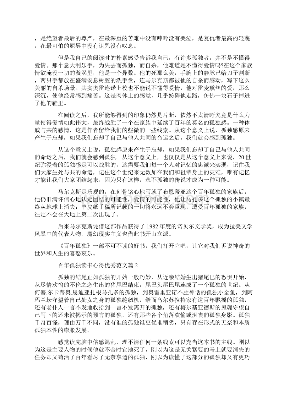 读书心得体会百年孤独读书心得优秀范文Word格式.docx_第3页