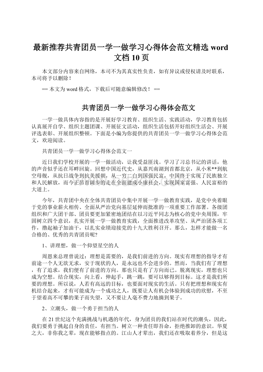 最新推荐共青团员一学一做学习心得体会范文精选word文档 10页.docx_第1页